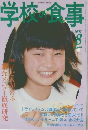 学校の食事　２００７年８月号