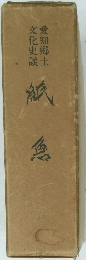 紙魚 愛知郷土文化史談