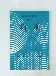 海軍兵学校第78期会会誌 第46号