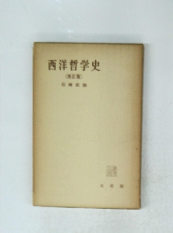 西洋哲学史