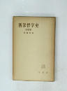 西洋哲学史