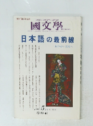 日本語・日本文学 日本文化 國文學　２００５年５月号