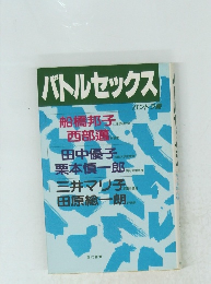 バトルセックス 　