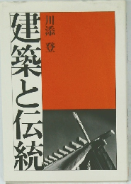 建築と伝統