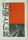建築と伝統