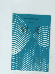 海軍兵学校第78期会会誌　第47号