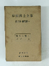 岸田國士全集 第五卷 譯篇(二) 別れも愉し にんじん　