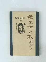 穢れ世に敗れたり