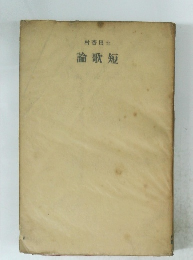 村杏田土 論歌短