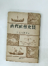 古代社曾史談