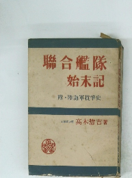 聯合艦隊 始末記