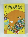 中学生の英会話 