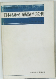 日本経済の計量経済学的分析