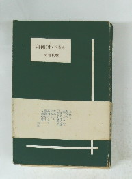 如何に生くべきか