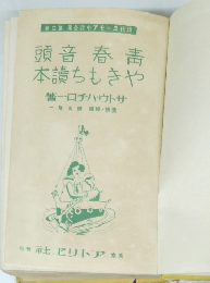 頭音春本讀ちもきや