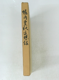 焼肉豊秋迄想録