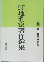 野地潤家著作選集　10 芦田恵之助研究