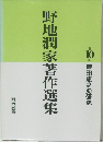 野地潤家著作選集　10 芦田恵之助研究