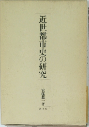 近世都市史の研究