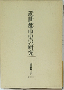 近世都市史の研究