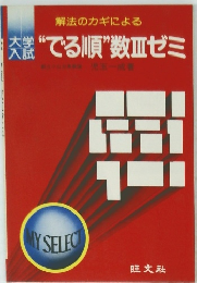 大学入試　解法のカギによる　 “でる順”数Ⅲゼミ