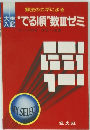 大学入試　解法のカギによる　 “でる順”数Ⅲゼミ