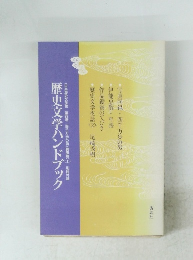 歴史文学ハンドブック