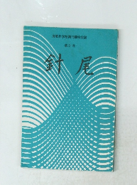 海軍兵学校第78期会会誌　21　針尾