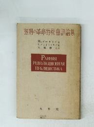 初期の革命的社會評論集