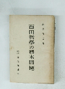 西田哲學の根本問題