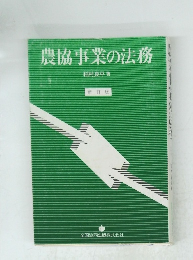 農協事業の法務