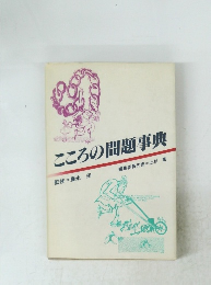こころの問題事典