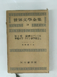 世界文學全集23