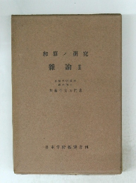 和算ノ研究　雜論Ⅱ