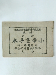 撰忠井淺授教校學術美京東 本手畫學小