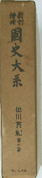 国史大系