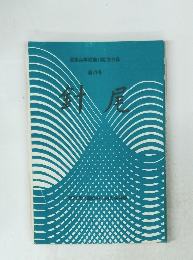 海軍兵学校第78期会会誌 第31号