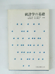 統計学の基礎
