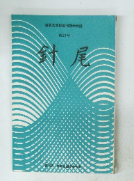 海軍兵学校第78期会会誌 第20号