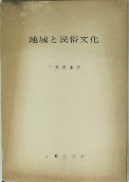 地域と民俗文化