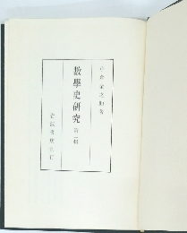 數學史研究　第二輯