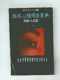 臨床心理用語事典 用語・人名篇