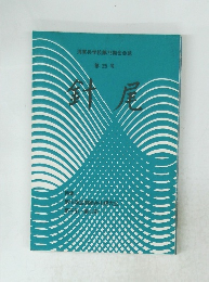 針尾　25