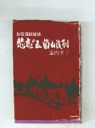 加賀藩政秘話 悲恋五箇山利