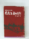 加賀藩政秘話 悲恋五箇山利