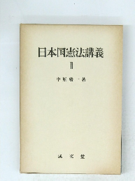 日本国憲法講義2