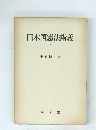日本国憲法講義2