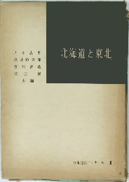 北海道と東北