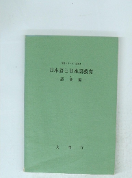 日本語と日本語教育