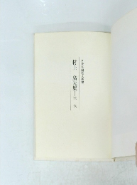 村上　廣元集　流氷